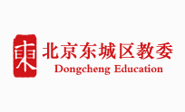 北京市东城区教委
